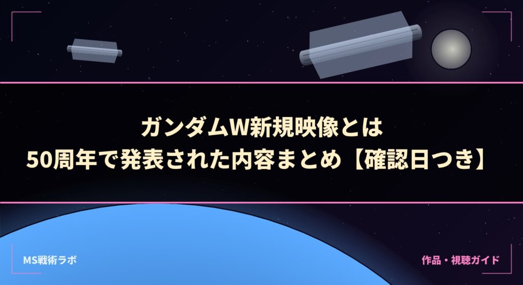 ガンダムW新規映像とは|50周年で発表された内容まとめ【確認日つき】