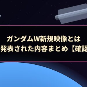 ガンダムW新規映像とは｜50周年で発表された内容まとめ【確認日つき】