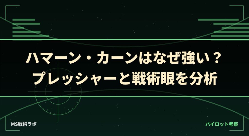 ハマーン・カーンはなぜ強い?プレッシャーと戦術眼を分析