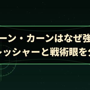 ハマーン・カーンはなぜ強い？プレッシャーと戦術眼を分析