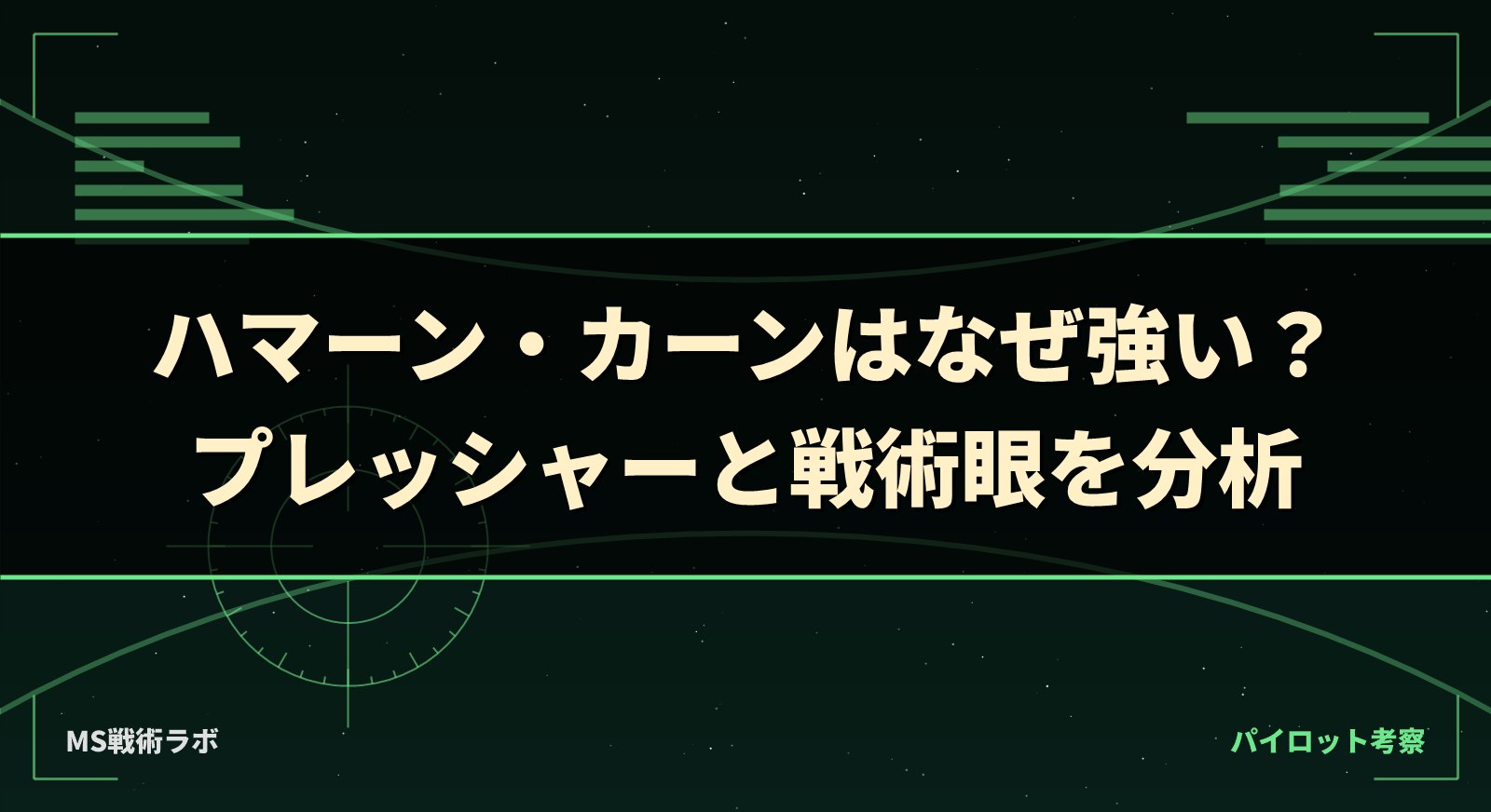 ハマーン・カーンはなぜ強い？プレッシャーと戦術眼を分析