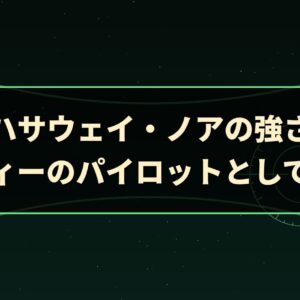 ハサウェイ・ノアの強さ｜マフティーのパイロットとしての実力