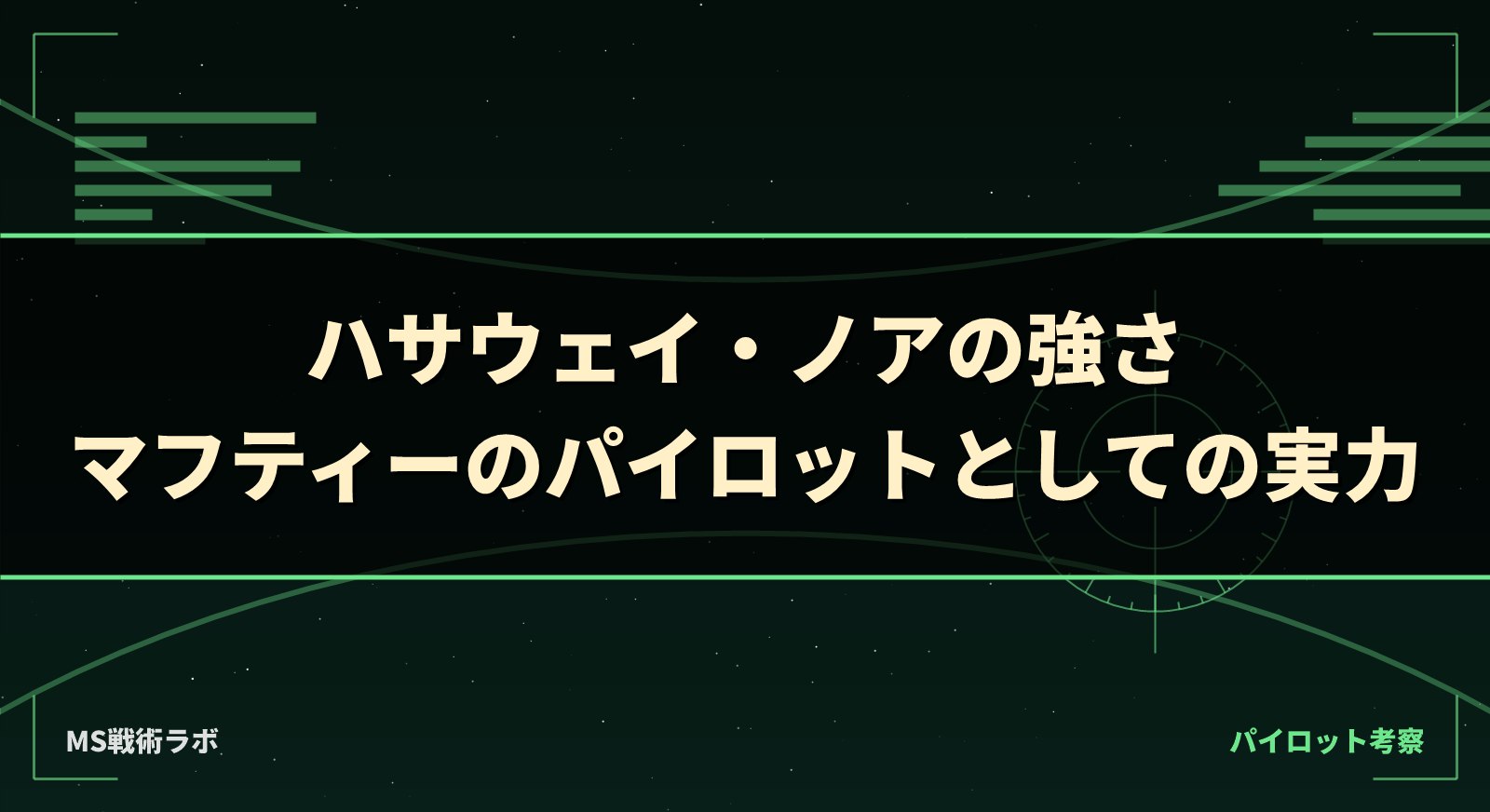 ハサウェイ・ノアの強さ｜マフティーのパイロットとしての実力