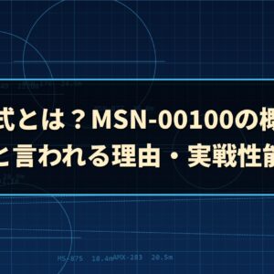 百式とは？MSN-00100の概要と弱いと言われる理由・実戦性能を考察