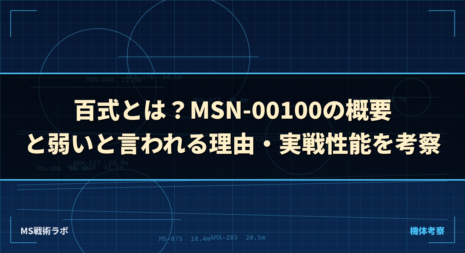 百式とは？MSN-00100の概要と弱いと言われる理由・実戦性能を考察