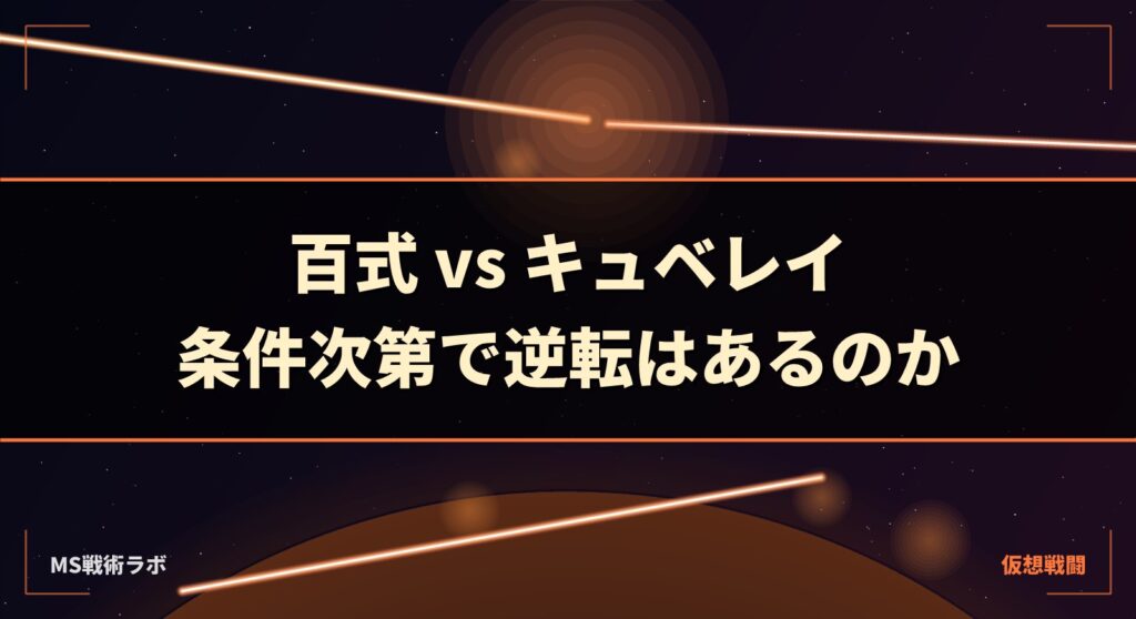 百式 vs キュベレイ|条件次第で逆転はあるのか