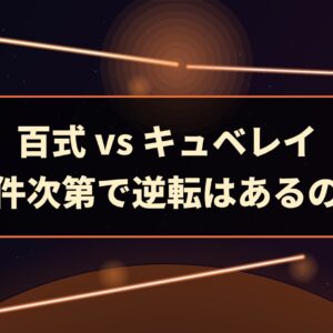 百式 vs キュベレイ｜条件次第で逆転はあるのか