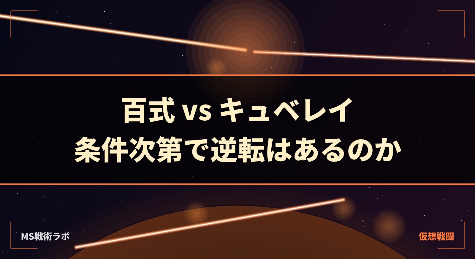 百式 vs キュベレイ｜条件次第で逆転はあるのか