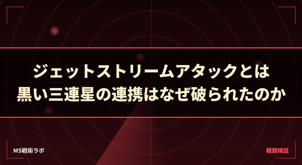 ジェットストリームアタックとは|黒い三連星の連携はなぜ破られたのか