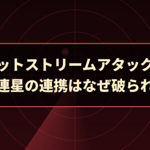 ジェットストリームアタックとは｜黒い三連星の連携はなぜ破られたのか