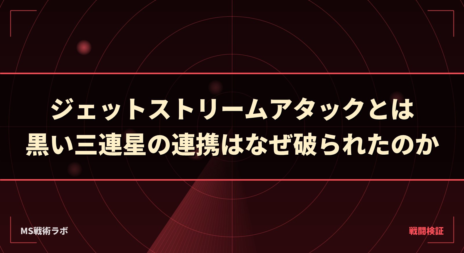 ジェットストリームアタックとは｜黒い三連星の連携はなぜ破られたのか
