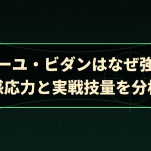 カミーユ・ビダンはなぜ強い？ 感応力と実戦技量を分析