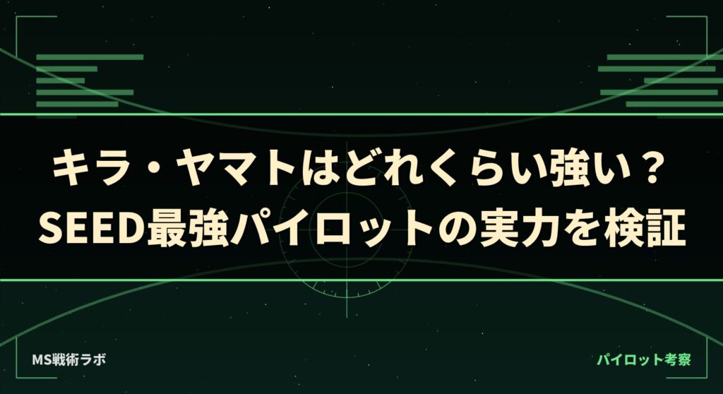 キラ・ヤマトはどれくらい強い?SEED最強パイロットの実力を検証