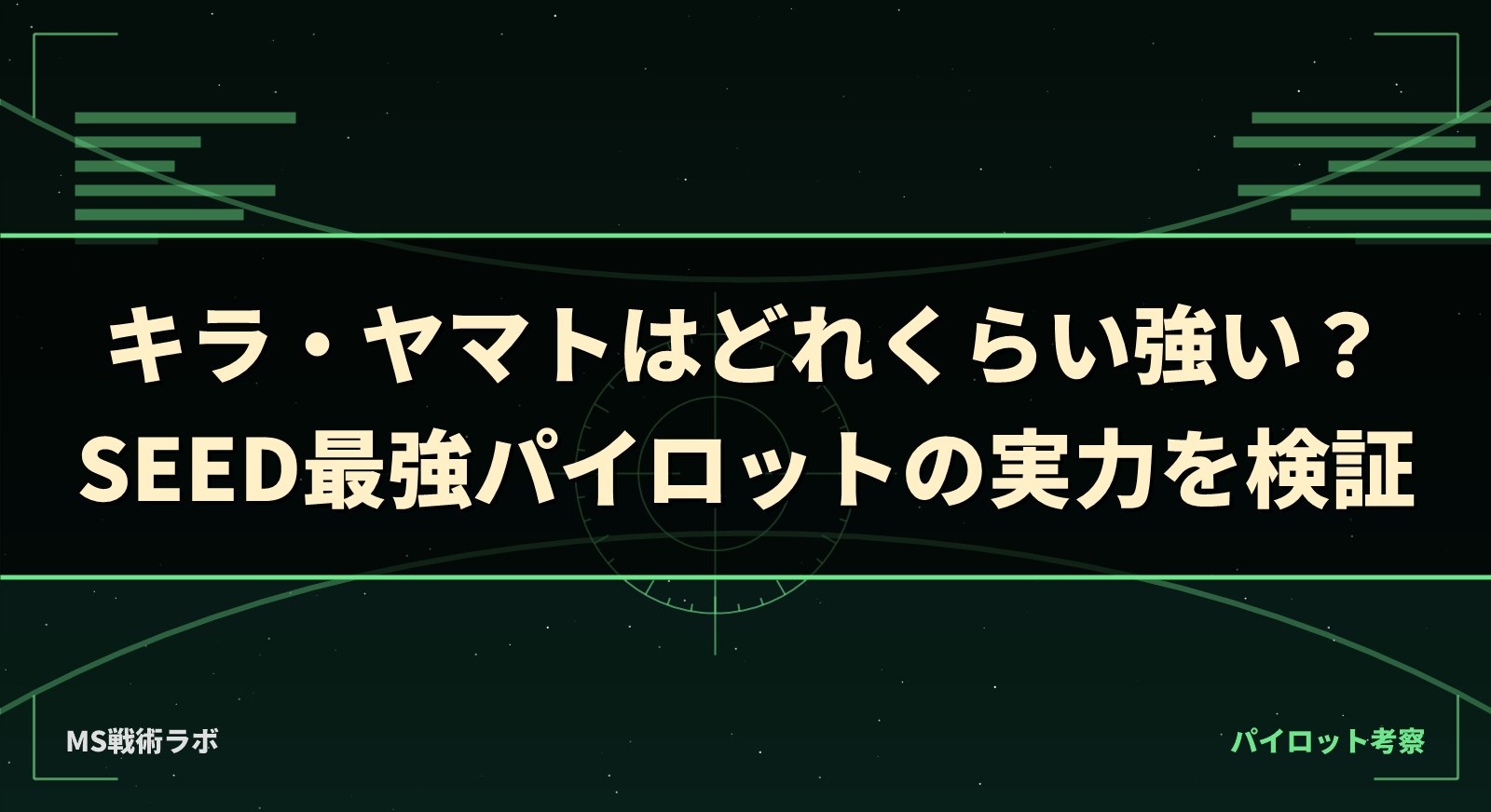 キラ・ヤマトはどれくらい強い？SEED最強パイロットの実力を検証