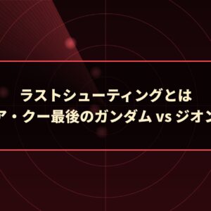ラストシューティングとは｜ア・バオア・クー最後のガンダム vs ジオングを検証