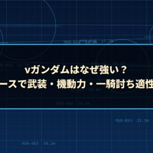 νガンダムはなぜ強い？原作設定ベースで武装・機動力・一騎討ち適性を徹底考察