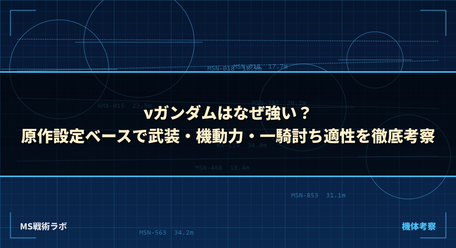 νガンダムはなぜ強い？原作設定ベースで武装・機動力・一騎討ち適性を徹底考察
