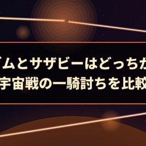 νガンダムとサザビーはどっちが強い？宇宙戦の一騎討ちを比較