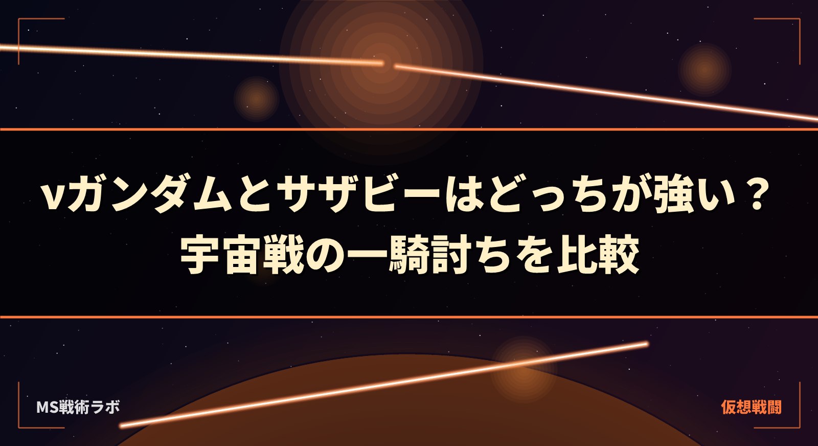 νガンダムとサザビーはどっちが強い？宇宙戦の一騎討ちを比較