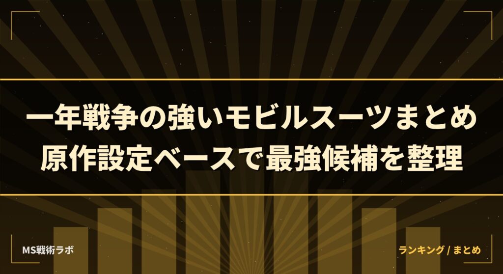 一年戦争の強いモビルスーツまとめ|原作設定ベースで最強候補を整理