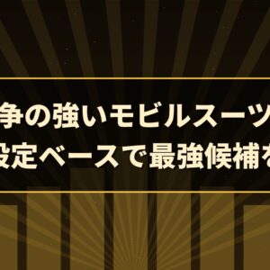 一年戦争の強いモビルスーツまとめ｜原作設定ベースで最強候補を整理