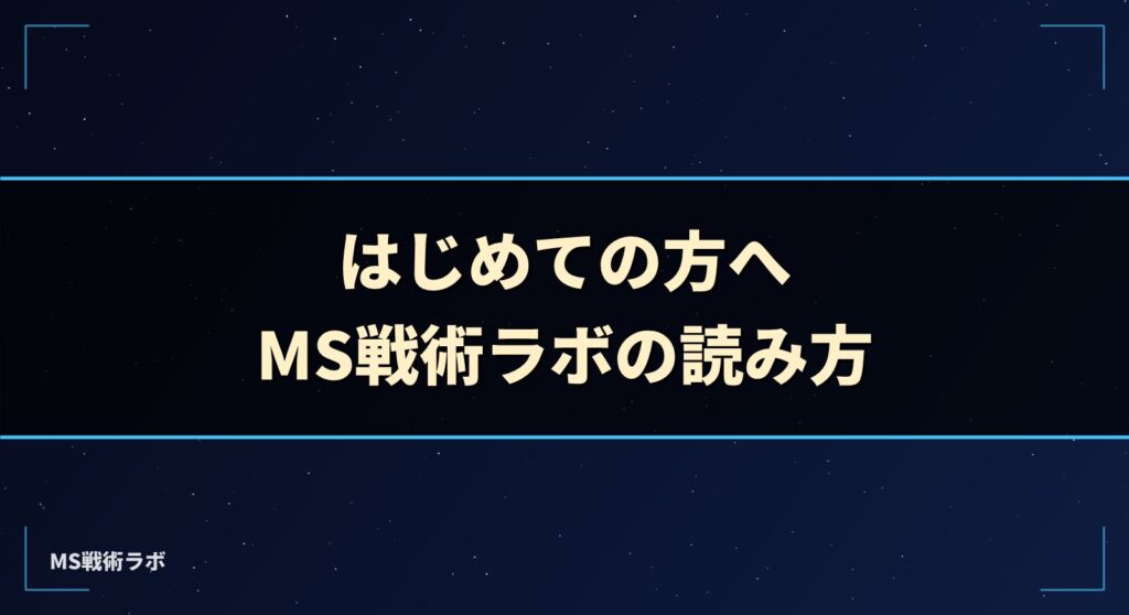 はじめての方へ｜MS戦術ラボの読み方