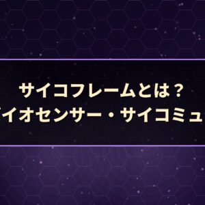 サイコフレームとは？意味とバイオセンサー・サイコミュとの違い