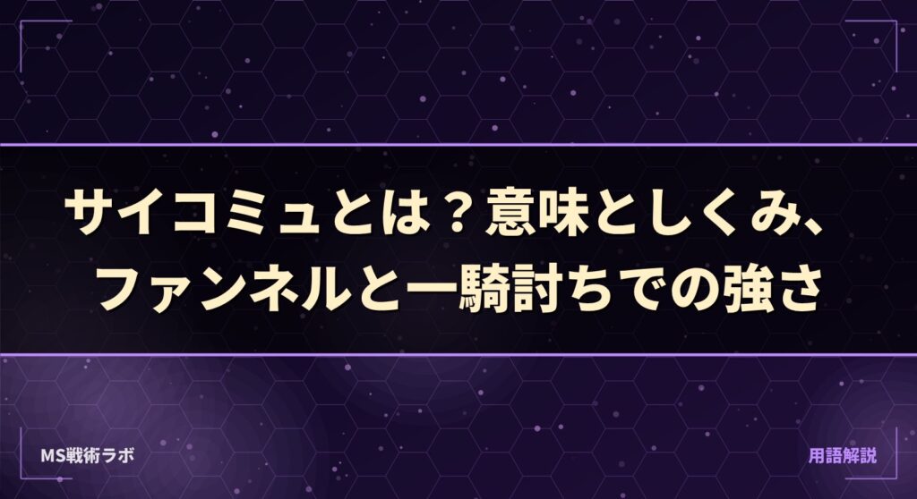 サイコミュとは?意味としくみ、ファンネルと一騎討ちでの強さ