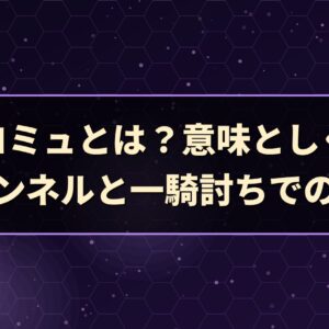 サイコミュとは？意味としくみ、ファンネルと一騎討ちでの強さ