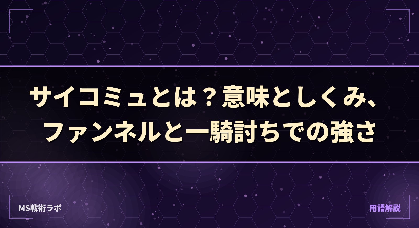 サイコミュとは？意味としくみ、ファンネルと一騎討ちでの強さ