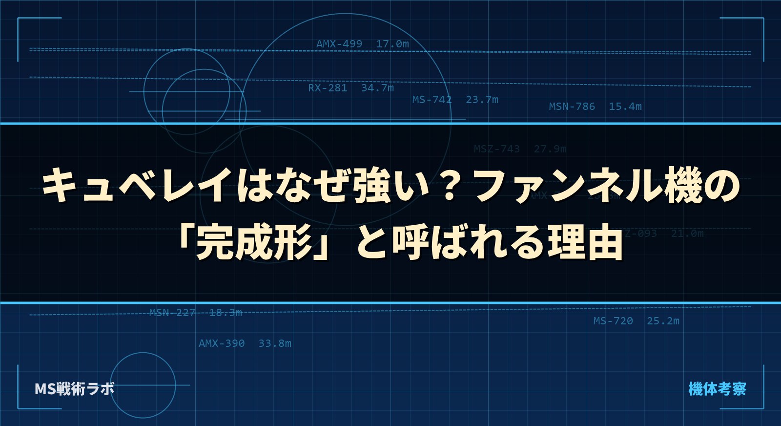 キュベレイはなぜ強い？ファンネル機の「完成形」と呼ばれる理由