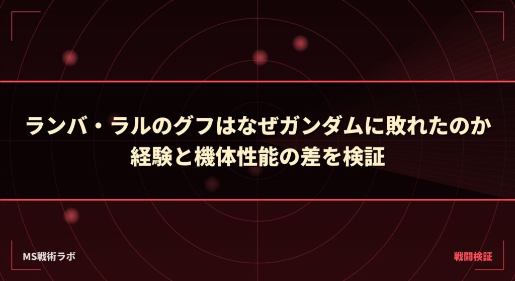 ランバ・ラルのグフはなぜガンダムに敗れたのか|経験と機体性能の差を検証