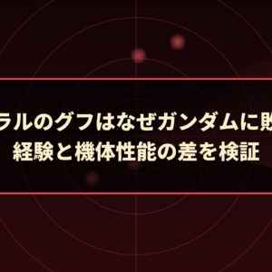 ランバ・ラルのグフはなぜガンダムに敗れたのか｜経験と機体性能の差を検証