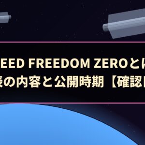 SEED FREEDOM ZEROとは｜公式発表の内容と公開時期【確認日つき】