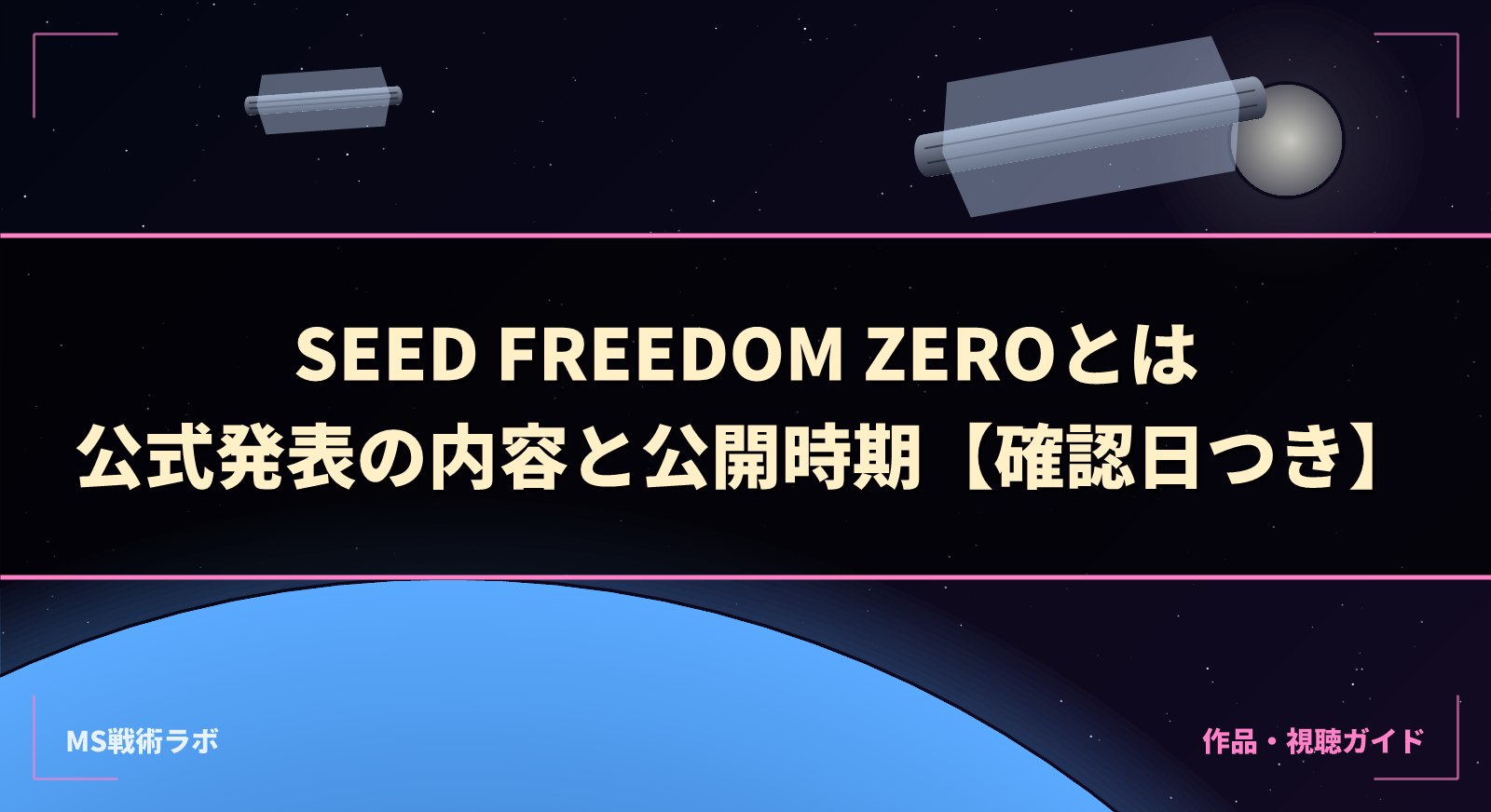 SEED FREEDOM ZEROとは｜公式発表の内容と公開時期【確認日つき】