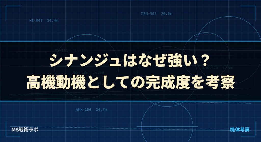 シナンジュはなぜ強い? 高機動機としての完成度を考察