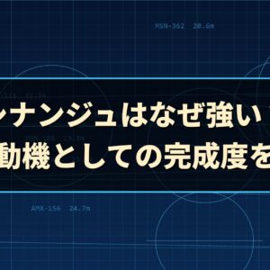 シナンジュはなぜ強い？ 高機動機としての完成度を考察