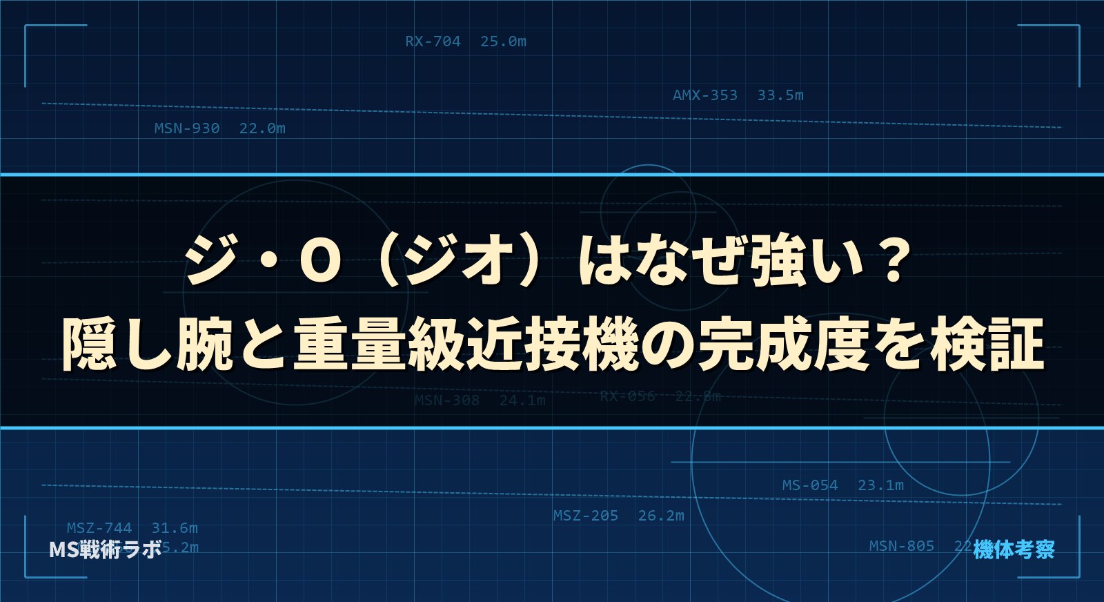 ジ・O（ジオ）はなぜ強い？隠し腕と重量級近接機の完成度を検証