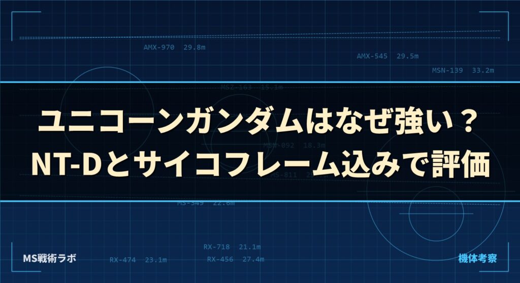 ユニコーンガンダムはなぜ強い？ NT-Dとサイコフレーム込みで評価