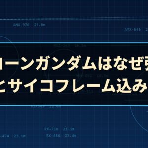 ユニコーンガンダムはなぜ強い？ NT-Dとサイコフレーム込みで評価