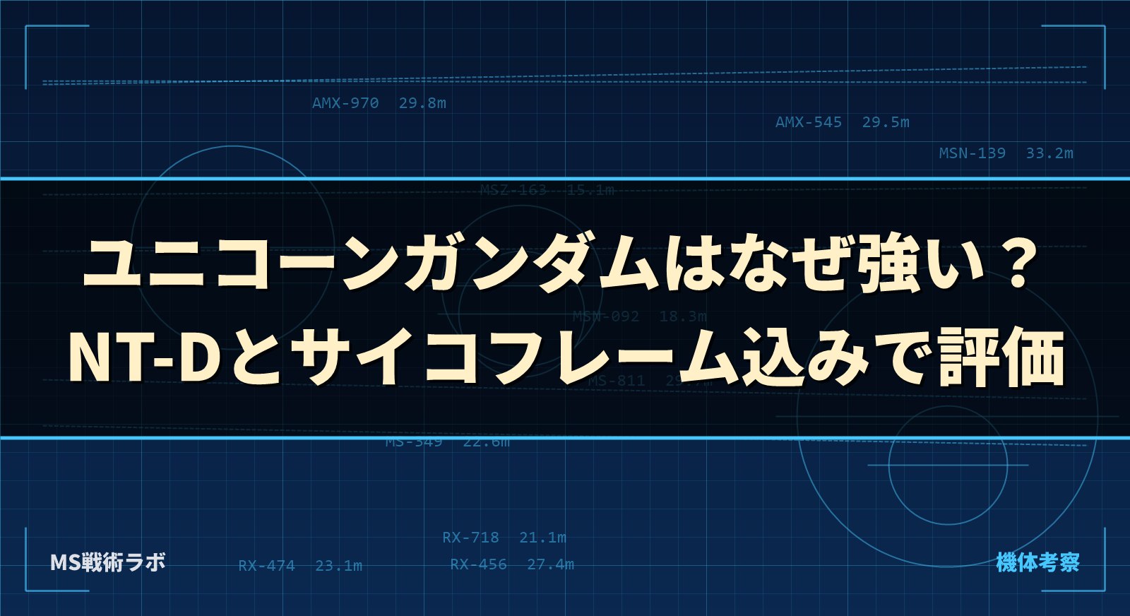 ユニコーンガンダムはなぜ強い？ NT-Dとサイコフレーム込みで評価