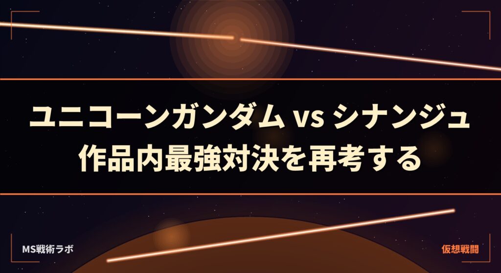 ユニコーンガンダム vs シナンジュ|作品内最強対決を再考する