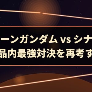 ユニコーンガンダム vs シナンジュ｜作品内最強対決を再考する