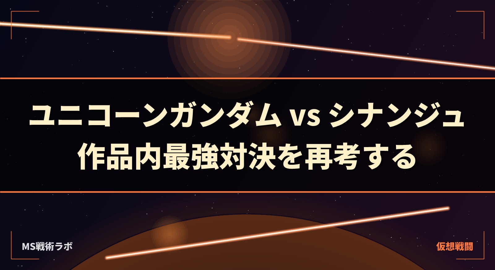ユニコーンガンダム vs シナンジュ｜作品内最強対決を再考する