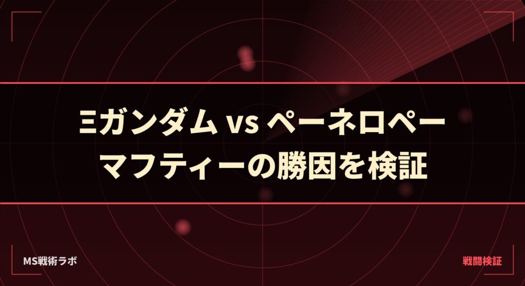 Ξガンダム vs ペーネロペー｜マフティーの勝因を検証