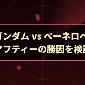 Ξガンダム vs ペーネロペー｜マフティーの勝因を検証