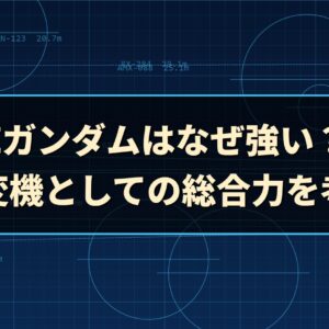 Zガンダムはなぜ強い？ 可変機としての総合力を考察