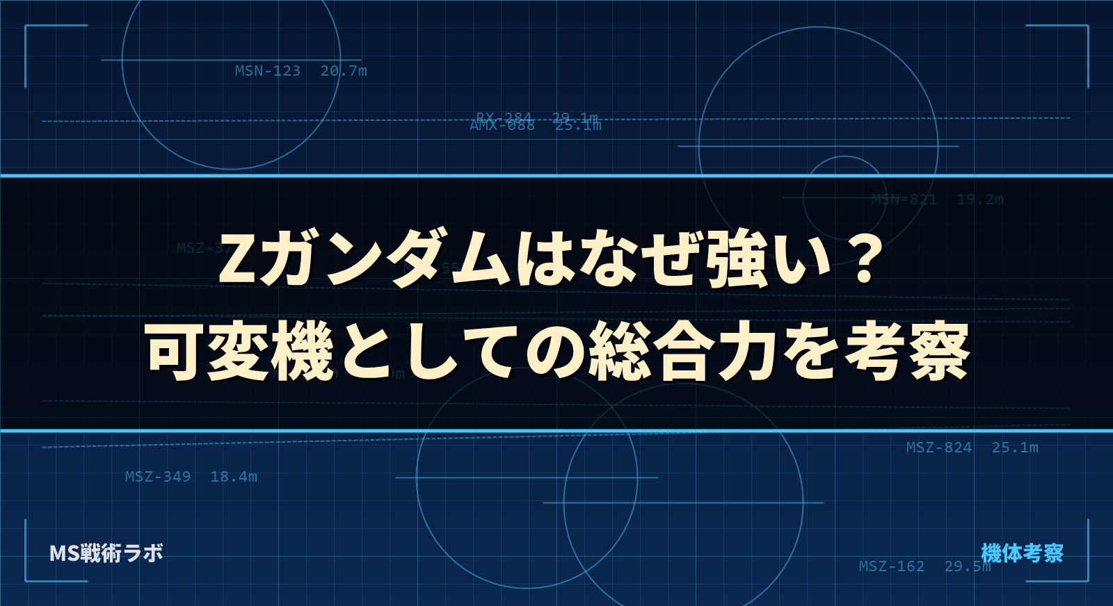 Zガンダムはなぜ強い？ 可変機としての総合力を考察