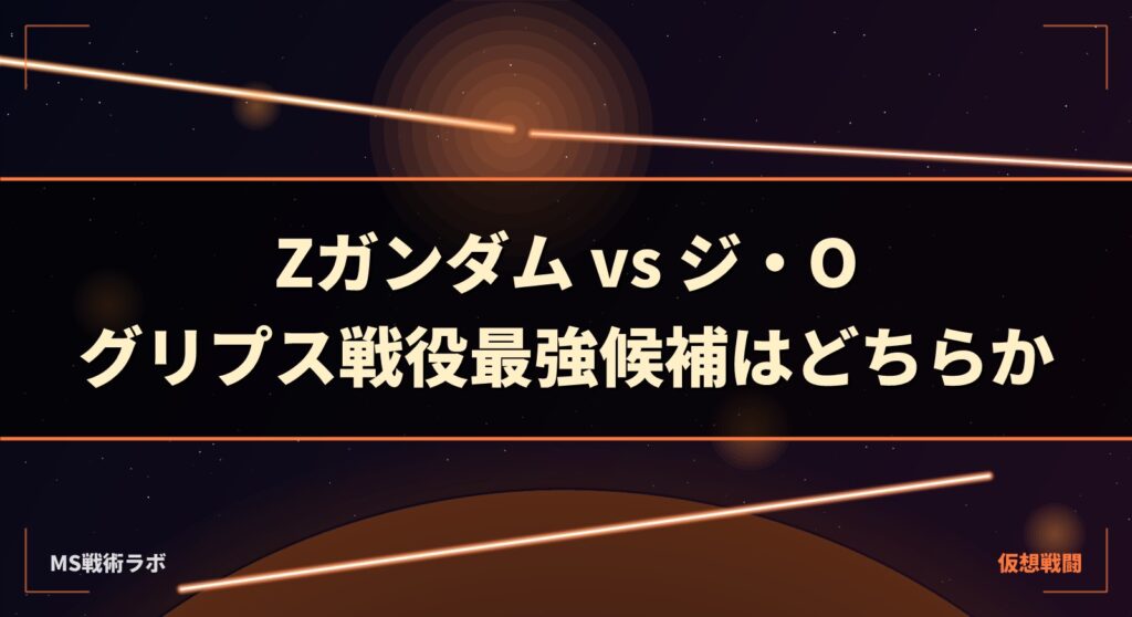 Zガンダム vs ジ・O|グリプス戦役最強候補はどちらか