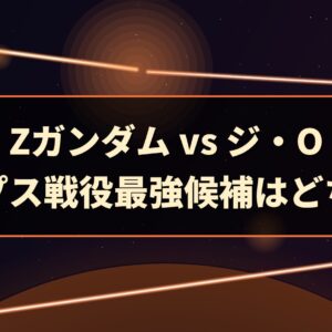 Zガンダム vs ジ・O｜グリプス戦役最強候補はどちらか